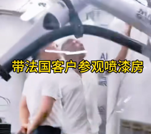 帶法國(guó)客戶(hù)參觀噴漆房